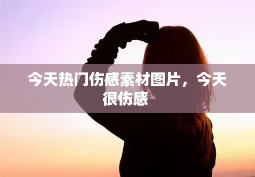 今天热门伤感素材图片，今天很伤感 
