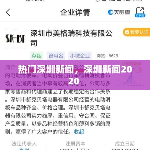 热门深圳新闻，深圳新闻2020 