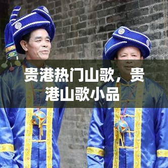 贵港热门山歌，贵港山歌小品 