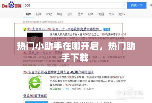 热门小助手在哪开启，热门助手下载 