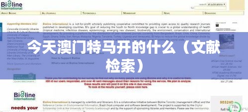 今天澳门特马开的什么（文献检索）