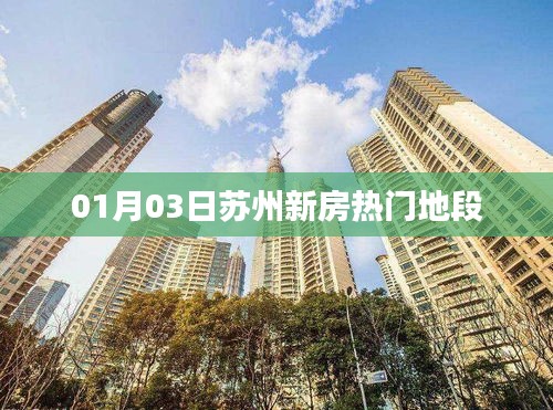 苏州新房热门地段,最新动态一网打尽