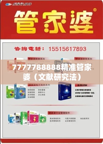 7777788888精准管家婆（文献研究法）