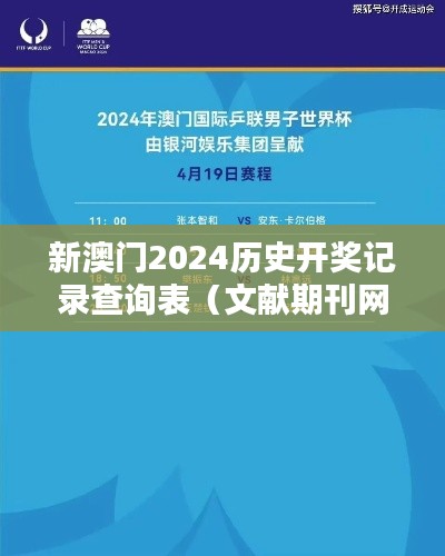 新澳门2024历史开奖记录查询表(文献期刊网)