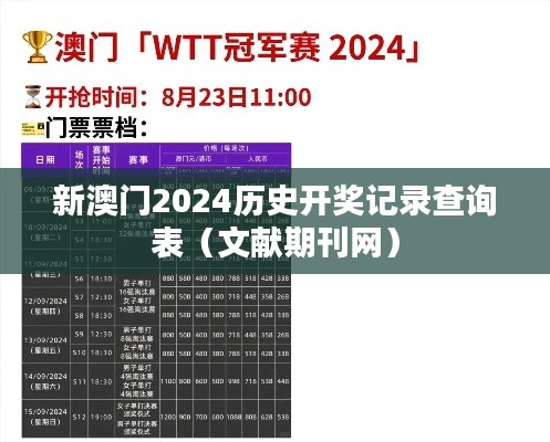 新澳门2024历史开奖记录查询表（文献期刊网）