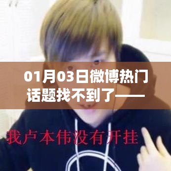 微博热门话题消失之谜，探寻短暂焦点背后的原因