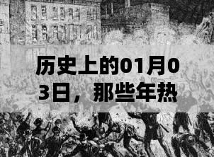 那些年热门工作的历史变迁，一月三日回顾与展望