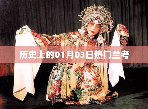 兰考历史上的重要时刻,一月三日热门事件回顾