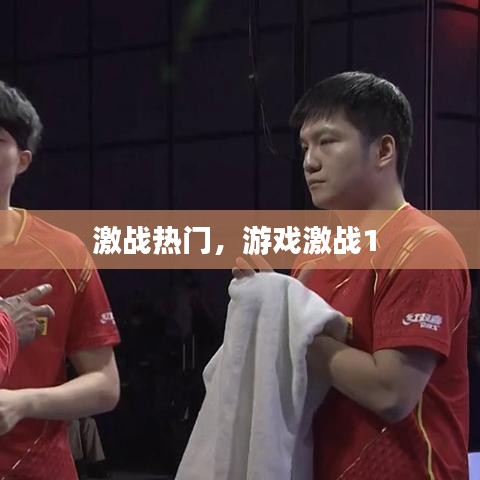 激战热门，游戏激战1 