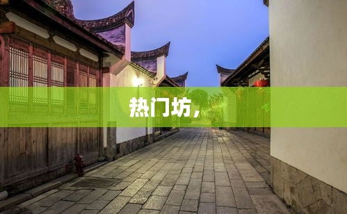 热门坊， 