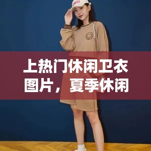 上热门休闲卫衣图片，夏季休闲卫衣穿搭图片 