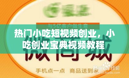 热门小吃短视频创业,小吃创业宝典视频教程