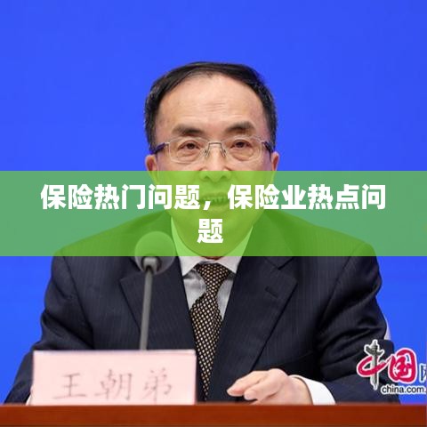 保险热门问题,保险业热点问题