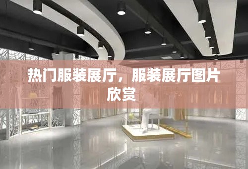 热门服装展厅，服装展厅图片欣赏 