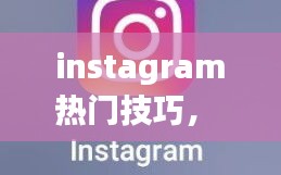 instagram热门技巧， 