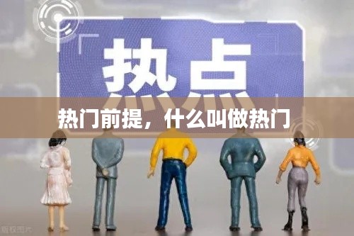 热门前提，什么叫做热门 
