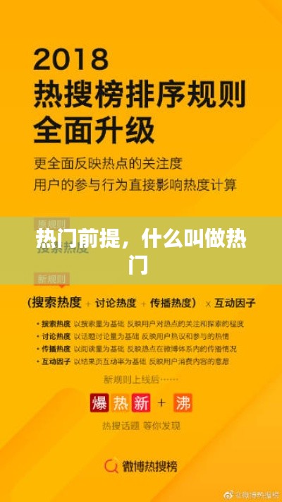 热门前提,什么叫做热门