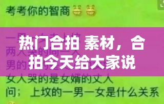 热门合拍 素材，合拍今天给大家说几句大实话 