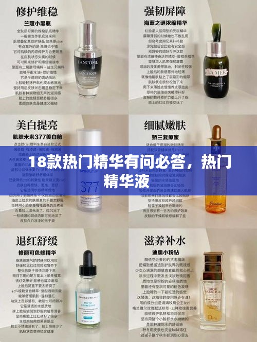 18款热门精华有问必答，热门精华液 