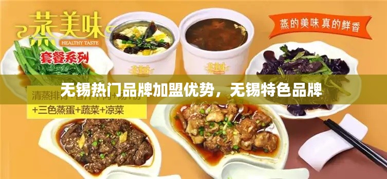 无锡热门品牌加盟优势，无锡特色品牌 