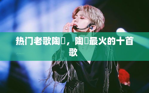 热门老歌陶喆,陶喆最火的十首歌