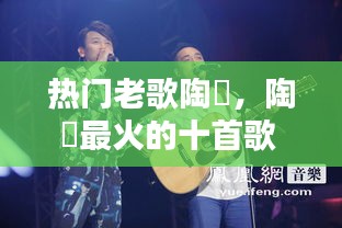 热门老歌陶喆,陶喆最火的十首歌