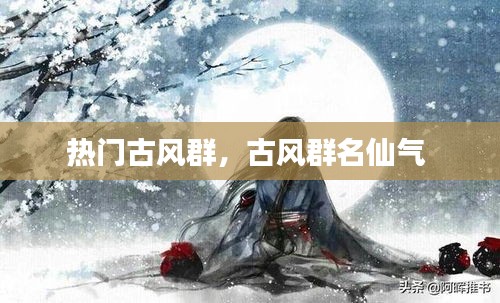 热门古风群，古风群名仙气 