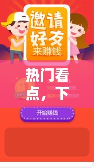 热门看点，下载最热看点赚钱 