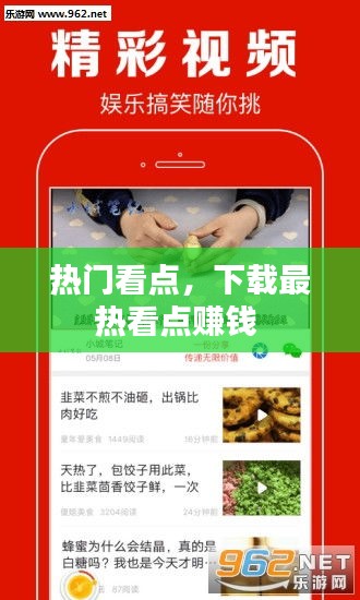 热门看点,下载最热看点赚钱