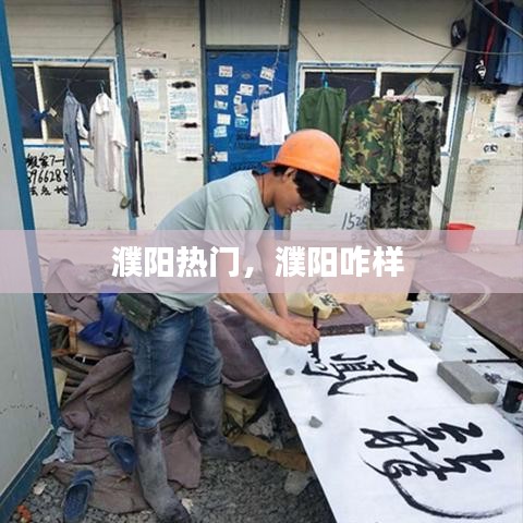 濮阳热门,濮阳咋样