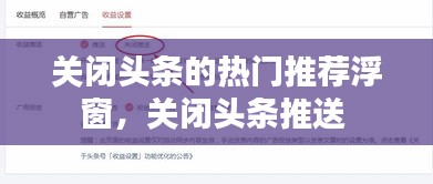 关闭头条的热门推荐浮窗，关闭头条推送 