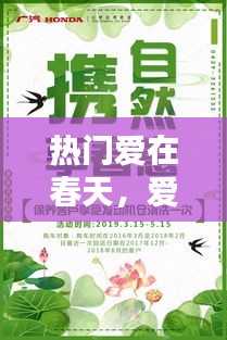 热门爱在春天,爱在春天1111999播单