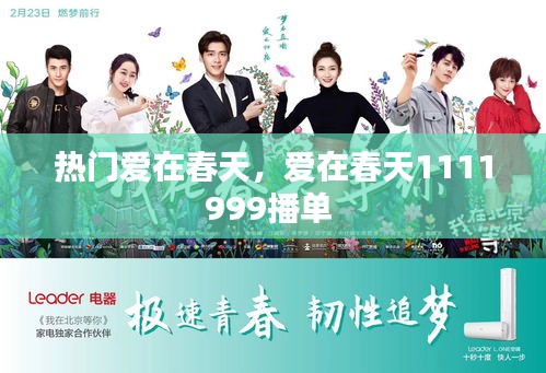 热门爱在春天,爱在春天1111999播单