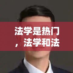 法学是热门,法学和法律专业的区别