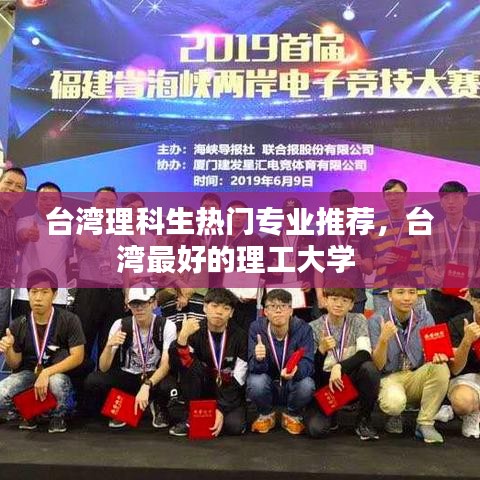 台湾理科生热门专业推荐,台湾最好的理工大学