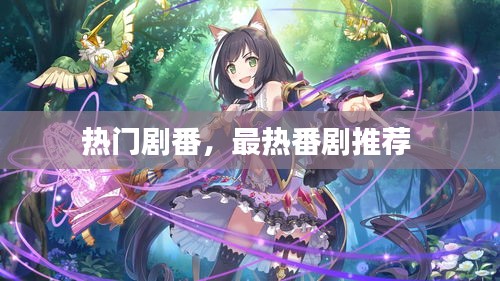 热门剧番,最热番剧推荐