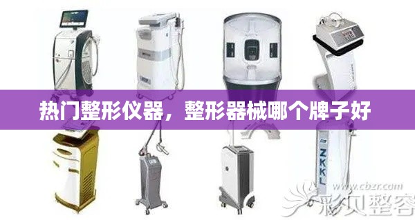热门整形仪器,整形器械哪个牌子好