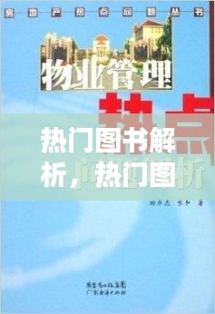 热门图书解析，热门图书有哪些 