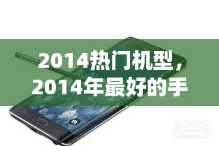 2014热门机型，2014年最好的手机是什么 