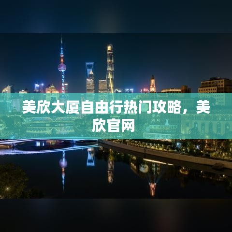 美欣大厦自由行热门攻略，美欣官网 