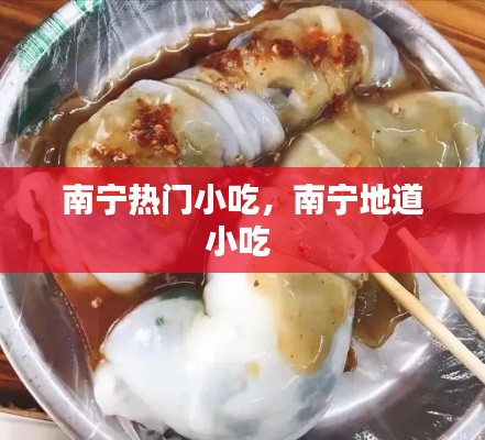 南宁热门小吃，南宁地道小吃 