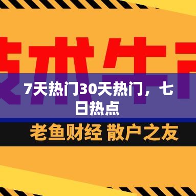 7天热门30天热门，七日热点 