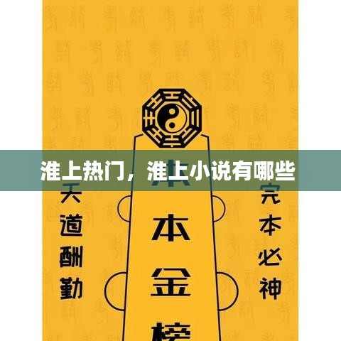 淮上热门，淮上小说有哪些 