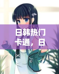 日韩热门卡通,日韩风原画