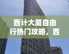 西计大厦自由行热门攻略,西计医院怎么样