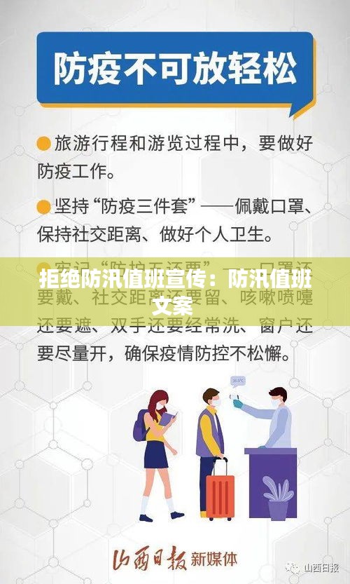 拒绝防汛值班宣传：防汛值班文案 