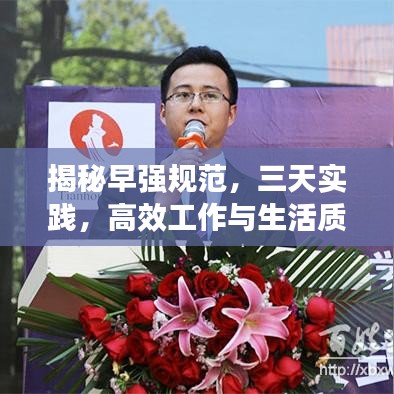 揭秘早强规范，三天实践，高效工作与生活质量的双赢秘诀！