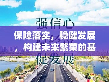 保障落实，稳健发展，构建未来繁荣的基石