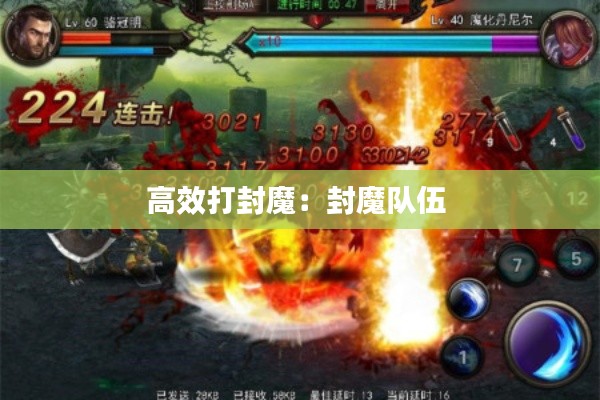 高效打封魔:封魔队伍