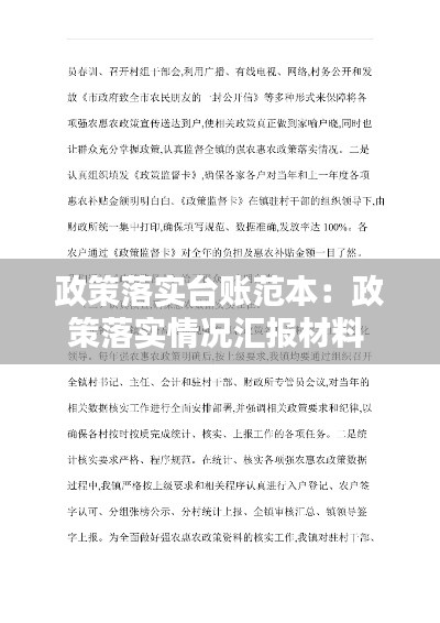 政策落实台账范本：政策落实情况汇报材料 
